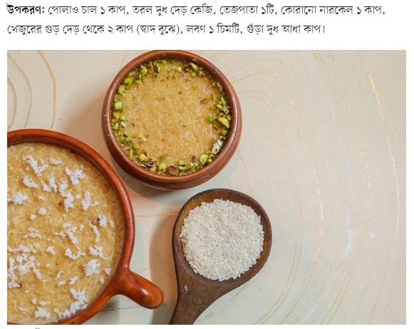 সুগন্ধি চালে গুড়ের ক্ষীর